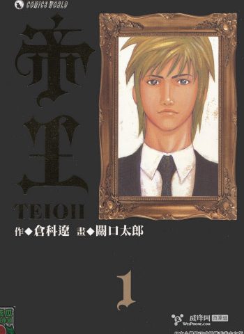 图片[1]-《帝王》关口太郎创作 PDF版电子漫画【01-8卷完结】—–Kindle/JPG/Mobi/PDF大向-DXSC18大向