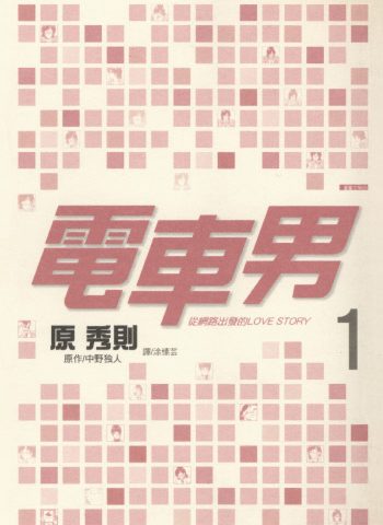 《电车男-从网路出发的LOVE STORY》原秀则创作 PDF版电子漫画【01-3卷完结】—–Kindle/JPG/Mobi/PDF大向-DXSC18大向