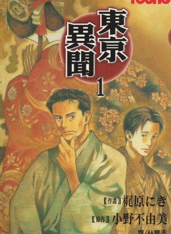 图片[1]-《东京异闻》梶原二希创作 PDF版电子漫画【01-4卷完结】—–Kindle/JPG/Mobi/PDF大向-DXSC18大向
