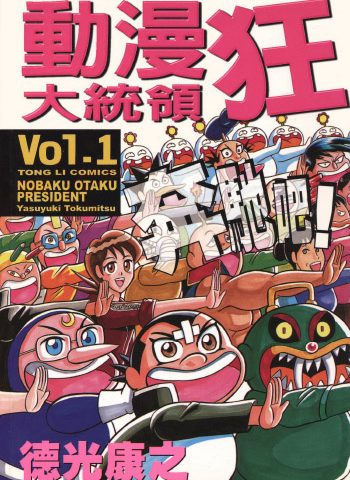 《动漫狂大统领》德光康之创作 PDF版电子漫画【01-2卷完结】—–Kindle/JPG/Mobi/PDF大向-DXSC18大向
