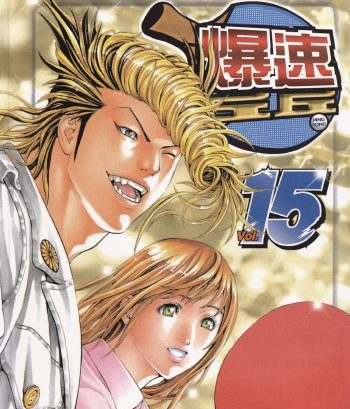 《爆速乒乓》本田真吾创作 PDF版电子漫画【01-15卷完结】—–Kindle/JPG/Mobi/PDF大向-DXSC18大向