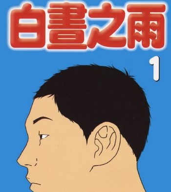 《白昼之雨》古谷实创作 PDF版电子漫画【01-6卷完结】—–Kindle/JPG/Mobi/PDF大向-DXSC18大向