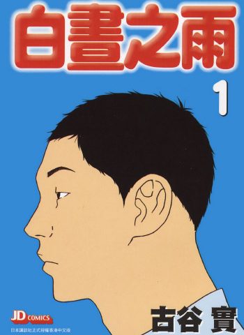图片[1]-《白昼之雨》古谷实创作 PDF版电子漫画【01-6卷完结】—–Kindle/JPG/Mobi/PDF大向-DXSC18大向