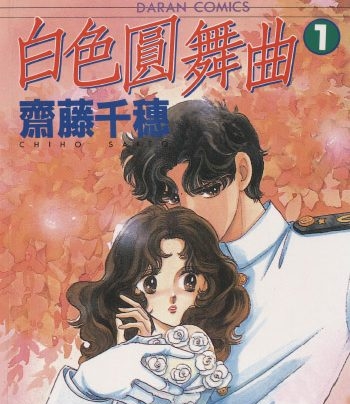 《白色圆舞曲》齐藤千穗创作 PDF版电子漫画【01-4卷完结】—–Kindle/JPG/Mobi/PDF大向-DXSC18大向