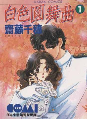 图片[1]-《白色圆舞曲》齐藤千穗创作 PDF版电子漫画【01-4卷完结】—–Kindle/JPG/Mobi/PDF大向-DXSC18大向