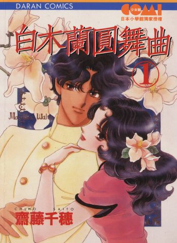《白木兰圆舞曲》齐藤千穗创作 PDF版电子漫画【01-3卷完结】—–Kindle/JPG/Mobi/PDF大向-DXSC18大向
