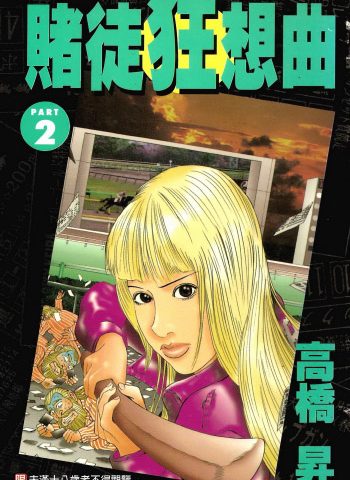 《赌徒狂想曲》高桥升创作 PDF版电子漫画【01-2卷完结】—–Kindle/JPG/Mobi/PDF大向-DXSC18大向