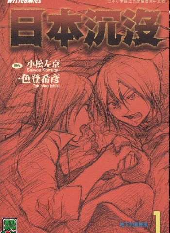 《日本沉没》一色登希彦创作 PDF版电子漫画【01-15卷完结】—–Kindle/JPG/Mobi/PDF大向-DXSC18大向