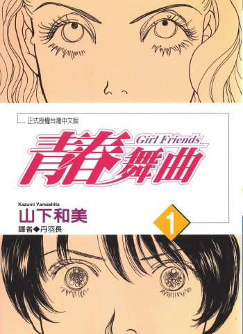 《青春舞曲》山下和美创作 PDF版电子漫画【01-2卷完结】—–Kindle/JPG/Mobi/PDF大向-DXSC18大向