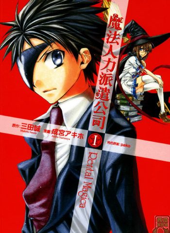 《魔法人力派遣公司》成宫创作 PDF版电子漫画【01-5卷完结】—–Kindle/JPG/Mobi/PDF大向-DXSC18大向