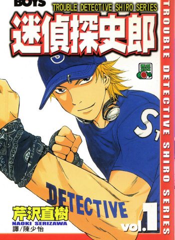 《迷侦探史郎》芹沢直树创作 PDF版电子漫画【01-9卷完结】—–Kindle/JPG/Mobi/PDF大向-DXSC18大向