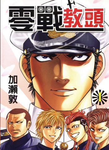 《零战教头》加濑敦创作 PDF版电子漫画【01-8卷完结】—–Kindle/JPG/Mobi/PDF大向-DXSC18大向
