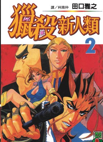 《猎杀新人类》田口雅之创作 PDF版电子漫画【01-9卷完结】—–Kindle/JPG/Mobi/PDF大向-DXSC18大向