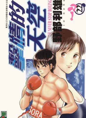 《击情的天空（擂台一片天）》野部利雄创作 PDF版电子漫画【01-22卷完结】—–Kindle/JPG/Mobi/PDF大向-DXSC18大向