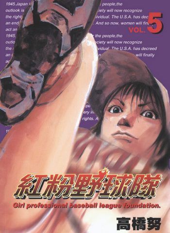 《红粉野球队（铁腕女投手）》高桥努创作 PDF版电子漫画【01-9卷完结】—–Kindle/JPG/Mobi/PDF大向-DXSC18大向