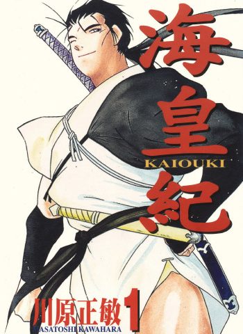图片[1]-《海皇纪》川原正敏创作 PDF版电子漫画【01-45卷完结】—–Kindle/JPG/Mobi/PDF大向-DXSC18大向