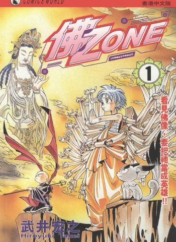 《佛Zone》武井宏之创作 PDF版电子漫画【01-3卷完结】—–Kindle/JPG/Mobi/PDF大向-DXSC18大向
