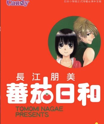 《番茄日和》长江朋美创作 PDF版电子漫画【01-2卷完结】—–Kindle/JPG/Mobi/PDF大向-DXSC18大向