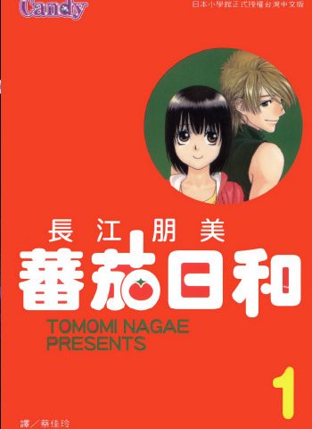 图片[1]-《番茄日和》长江朋美创作 PDF版电子漫画【01-2卷完结】—–Kindle/JPG/Mobi/PDF大向-DXSC18大向