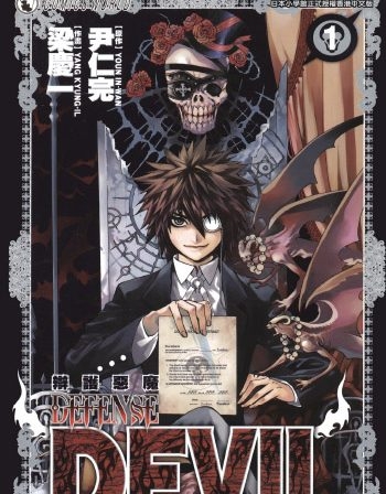 图片[1]-《DEFENSE DEVIL恶魔辩护士》梁庆一创作 PDF版电子漫画【01-10卷完结】—–Kindle/JPG/Mobi/PDF大向-DXSC18大向