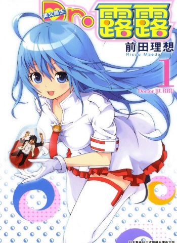 《美女医生Dr.露露》前田理想创作 PDF版电子漫画【01-3卷完结】—–Kindle/JPG/Mobi/PDF大向-DXSC18大向