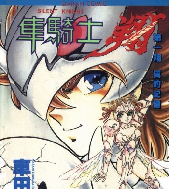 《静斗士翔》车田正美创作 PDF版电子漫画【01-2卷完结】—–Kindle/JPG/Mobi/PDF大向-DXSC18大向