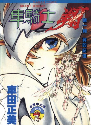 图片[1]-《静斗士翔》车田正美创作 PDF版电子漫画【01-2卷完结】—–Kindle/JPG/Mobi/PDF大向-DXSC18大向