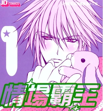 《情场霸王》新条真由创作 PDF版电子漫画【01-7卷完结】—–Kindle/JPG/Mobi/PDF大向-DXSC18大向