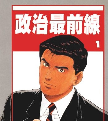 《政治最前线》弘兼宪史创作 PDF版电子漫画【01-20卷完结】—–Kindle/JPG/Mobi/PDF大向-DXSC18大向
