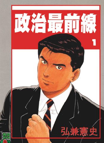 图片[1]-《政治最前线》弘兼宪史创作 PDF版电子漫画【01-20卷完结】—–Kindle/JPG/Mobi/PDF大向-DXSC18大向