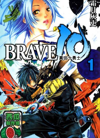 图片[1]-《BRAVE10 真田十勇士》霜月灰吏创作 PDF版电子漫画【01-8卷完结】—–Kindle/JPG/Mobi/PDF大向-DXSC18大向