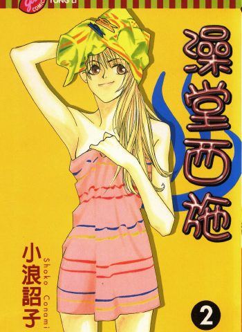 图片[1]-《澡堂西施》小浪诏子创作 PDF版电子漫画【01-4卷完结】—–Kindle/JPG/Mobi/PDF大向-DXSC18大向