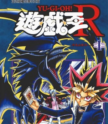 《游戏王R》高桥和希创作 PDF版电子漫画【01-5卷完结】—–Kindle/JPG/Mobi/PDF大向-DXSC18大向