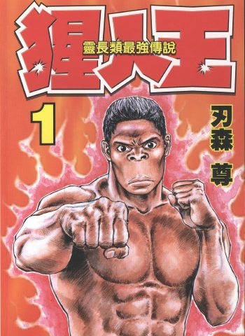 图片[1]-《猩人王》刃森尊创作 PDF版电子漫画【01-7卷完结】—–Kindle/JPG/Mobi/PDF大向-DXSC18大向