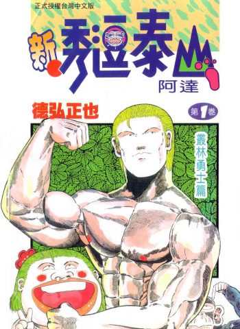 图片[1]-《新秀逗泰山阿达》德弘正也创作 PDF版电子漫画【01-20卷完结】—–Kindle/JPG/Mobi/PDF大向-DXSC18大向