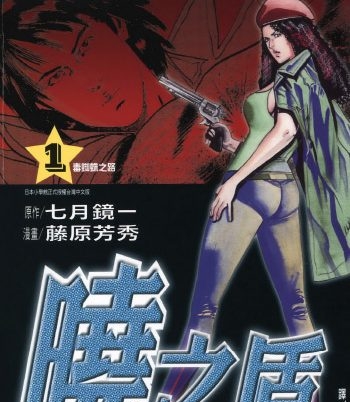 《晓之盾》藤原芳秀创作 PDF版电子漫画【01-6卷完结】—–Kindle/JPG/Mobi/PDF大向-DXSC18大向