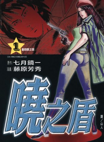 图片[1]-《晓之盾》藤原芳秀创作 PDF版电子漫画【01-6卷完结】—–Kindle/JPG/Mobi/PDF大向-DXSC18大向