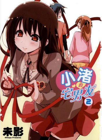 图片[1]-《小渚的宅男友》未影创作 PDF版电子漫画【01-2卷完结】—–Kindle/JPG/Mobi/PDF大向-DXSC18大向