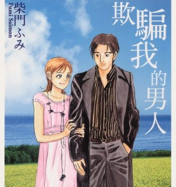 《欺骗我的男人》柴门文创作 PDF版电子漫画【01卷完结】—–Kindle/JPG/Mobi/PDF大向-DXSC18大向