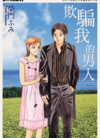 图片[1]-《欺骗我的男人》柴门文创作 PDF版电子漫画【01卷完结】—–Kindle/JPG/Mobi/PDF大向-DXSC18大向