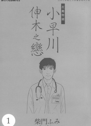 图片[1]-《小早川伸木之恋》柴门文创作 PDF版电子漫画【01-5卷完结】—–Kindle/JPG/Mobi/PDF大向-DXSC18大向