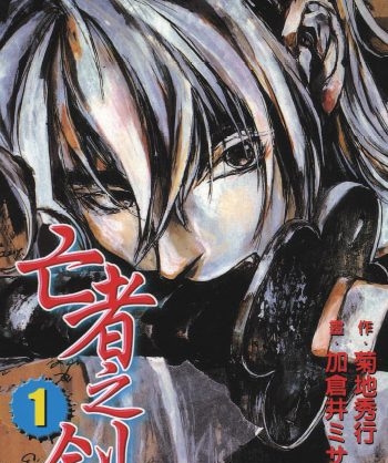 《亡者之剑》加仓井创作 PDF版电子漫画【01-8卷完结】—–Kindle/JPG/Mobi/PDF大向-DXSC18大向