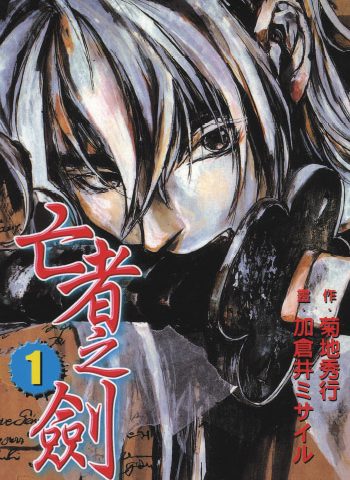 图片[1]-《亡者之剑》加仓井创作 PDF版电子漫画【01-8卷完结】—–Kindle/JPG/Mobi/PDF大向-DXSC18大向