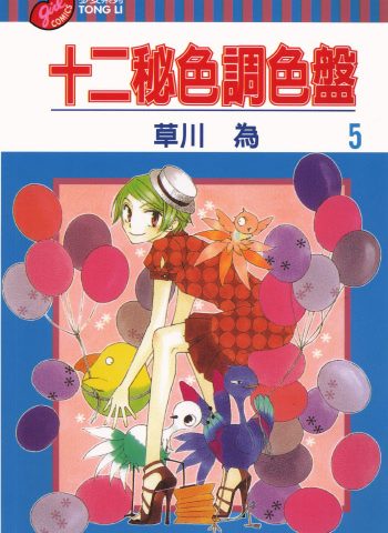 《十二秘色调色盘》草川为创作 PDF版电子漫画【01-6卷完结】—–Kindle/JPG/Mobi/PDF大向-DXSC18大向
