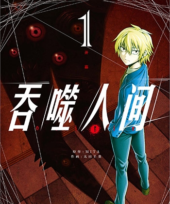 《吞噬人间》+《吞噬人间origin》太田羊羹创作 PDF版电子漫画【01-2部完结】—–Kindle/JPG/Mobi/PDF大向-DXSC18大向