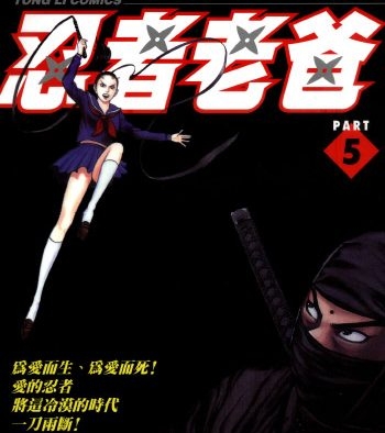 《忍者老爸》山本康人创作 PDF电子漫画【01-07卷完结】——-Kindle/PDF/Mobi/大向-DXSC18大向