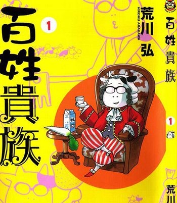 《百姓贵族》荒川弘  PDF电子漫画【01-06卷完结】——-Kindle/PDF/Mobi/大向-DXSC18大向