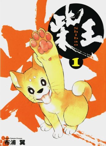 《柴王》布浦翼  PDF电子漫画【01-06卷完结】——-Kindle/PDF/Mobi/大向-DXSC18大向