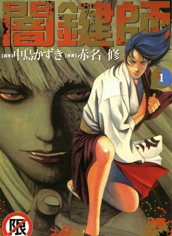 《暗键师》赤名修创作 PDF电子漫画【01-04卷完结】——-Kindle/PDF/Mobi/大向-DXSC18大向