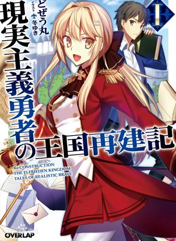 图片[1]-《现实主义勇者的王国再建记》上田悟司 PDF电子漫画【01-15话连载包更】——-Kindle/PDF/Mobi/大向-DXSC18大向